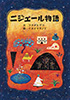 ニジェール物語(フクダヒデコ/イヌイマサノリ)