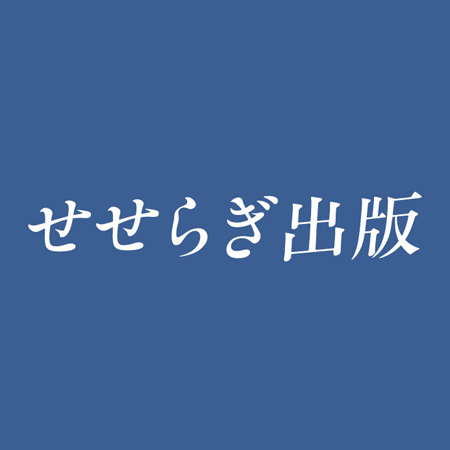 せせらぎ出版