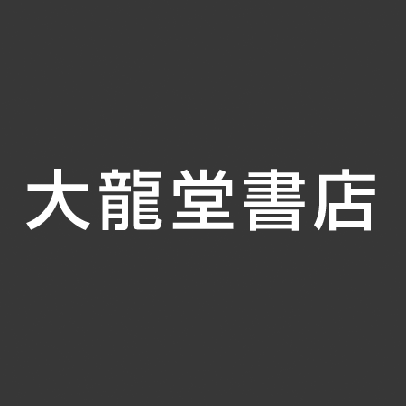 大龍堂書店