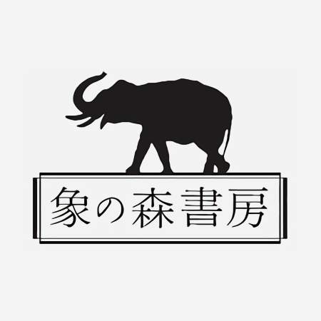 象の森書房