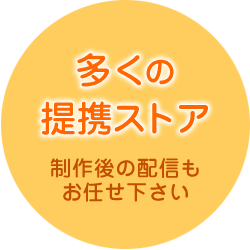 多くの提携ストア。制作後の配信もお任せ下さい