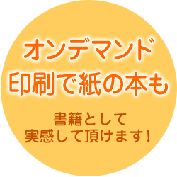 紙の本をプレゼント。書籍として実感して頂けます！