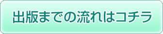 出版までの流れはコチラ