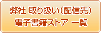 弊社取り扱い電子書籍ストア　一覧