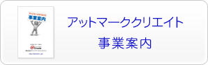 アットマーククリエイト事業案内PDF