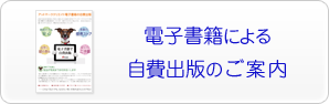 電子書籍での自費出版のご案内PDF