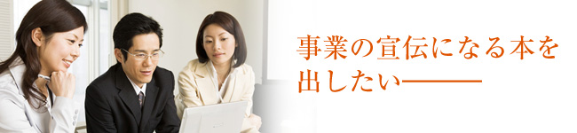 事業の宣伝になる本を出したい。