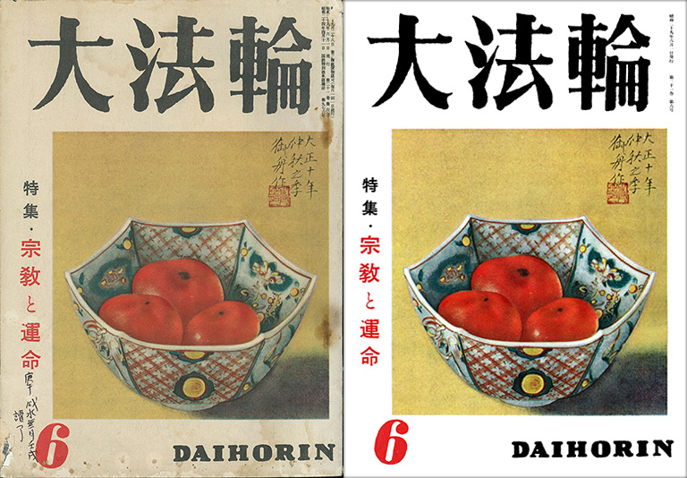 大法輪閣『大法輪』昭和29(1954)年6月号表紙