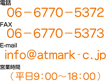 電話番号06-6770-5372 ファックス06-6770-5373 営業時間は平日9時から18時まで