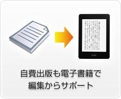 自費出版も電子書籍で編集からサポート