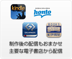 制作後の配信もおまかせ下さい。主要な電子書店から配信