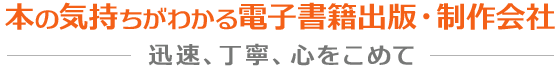 本の気持ちがわかる電子書籍出版・制作会社アットマーククリエイト～迅速、丁寧、心をこめて～