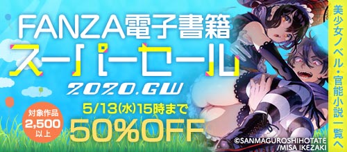 FANZA電子書籍スーパーセール（美少女ノベル・官能小説）2020年4月22(水)15時～2020年5月13（水）15時まで