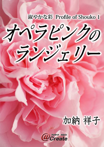 加納祥子『淑やかな彩 Profile of Shouko１　オペラピンクのランジェリー』