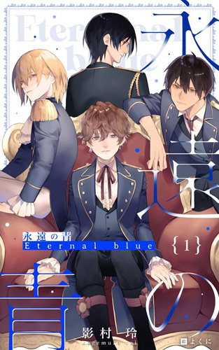 影村玲『永遠の青 ～Eternal Blue～』第１巻
